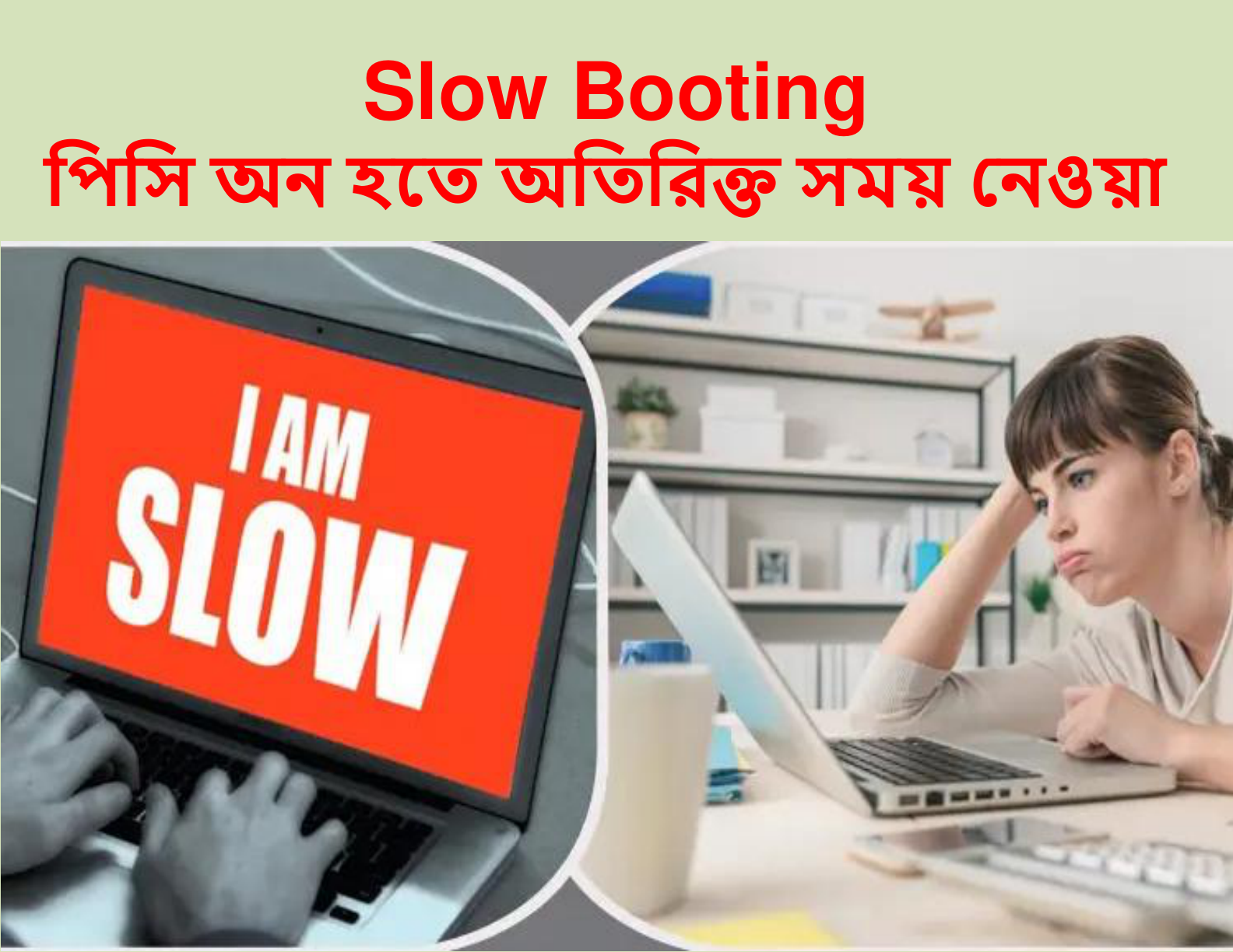 Slow Booting (পিসি অন হতে অতিরিক্ত সময় নেওয়া)