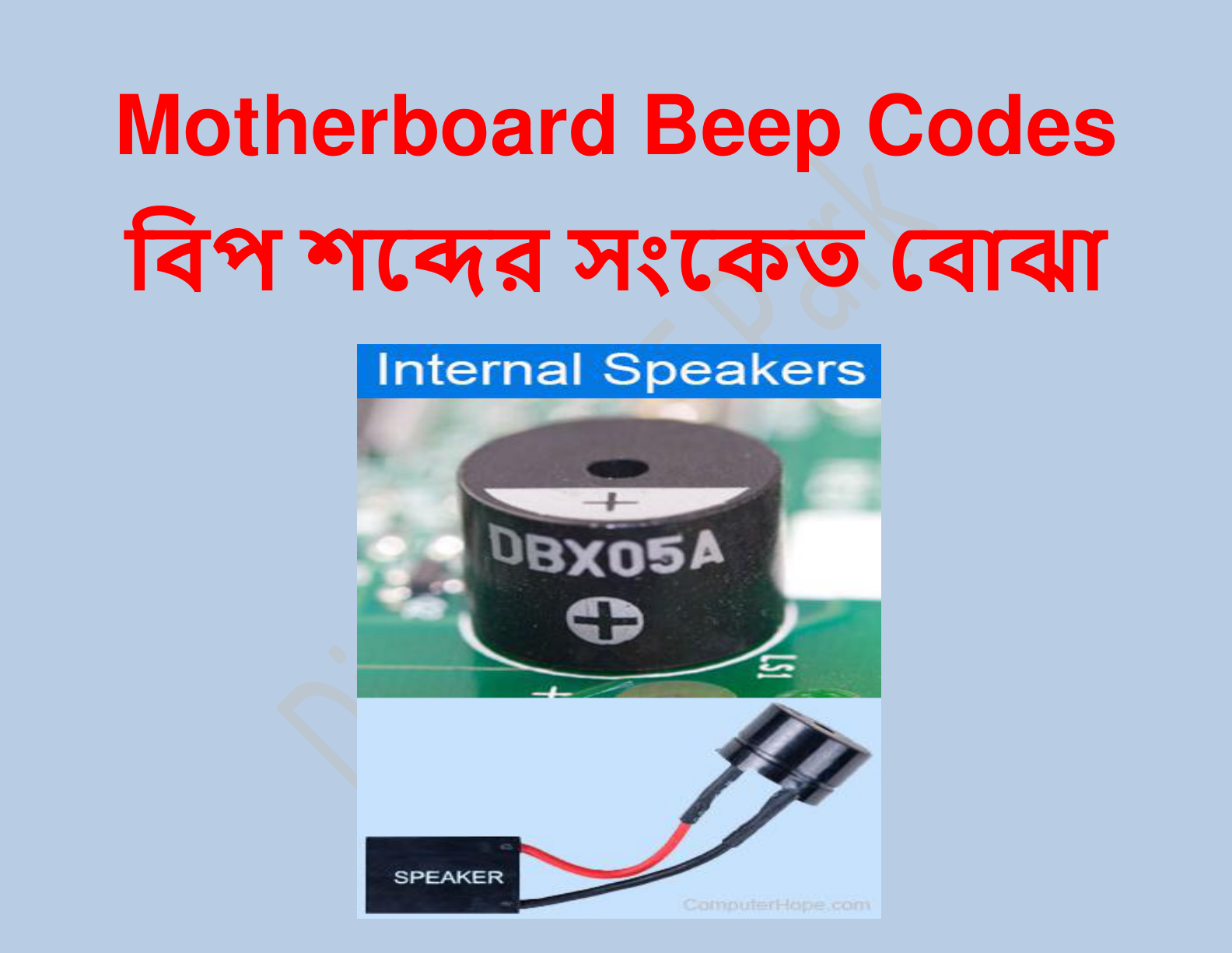 Motherboard Beep Codes (বিপ শব্দের সংকেত বোঝা)