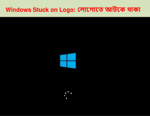 Windows Stuck on Logo (লোগোতে আটকে থাকা)