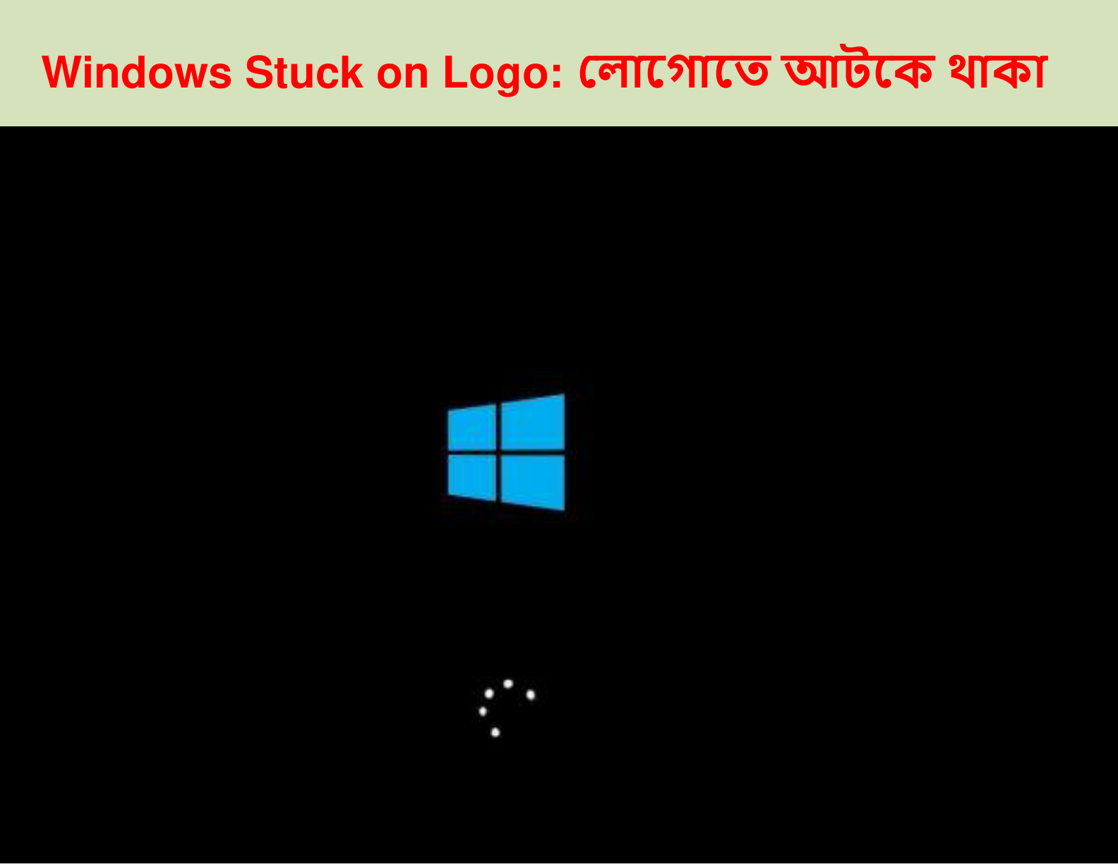 Windows Stuck on Logo (লোগোতে আটকে থাকা)