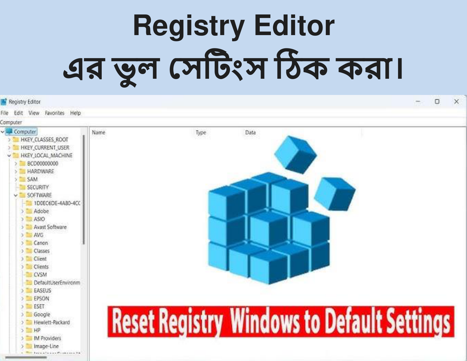 Registry Editor (রেজিস্ট্রি এডিটরের ভুল সেটিংস ঠিক করা)