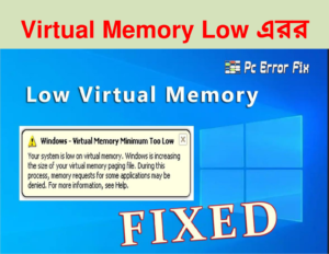 Virtual Memory Low এরর