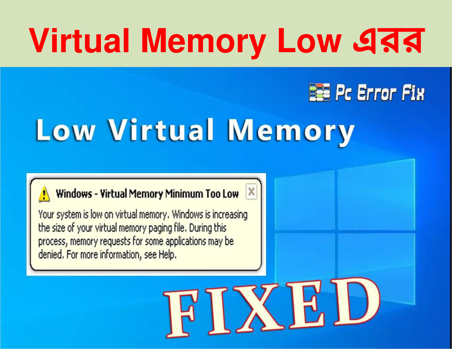Virtual Memory Low এরর