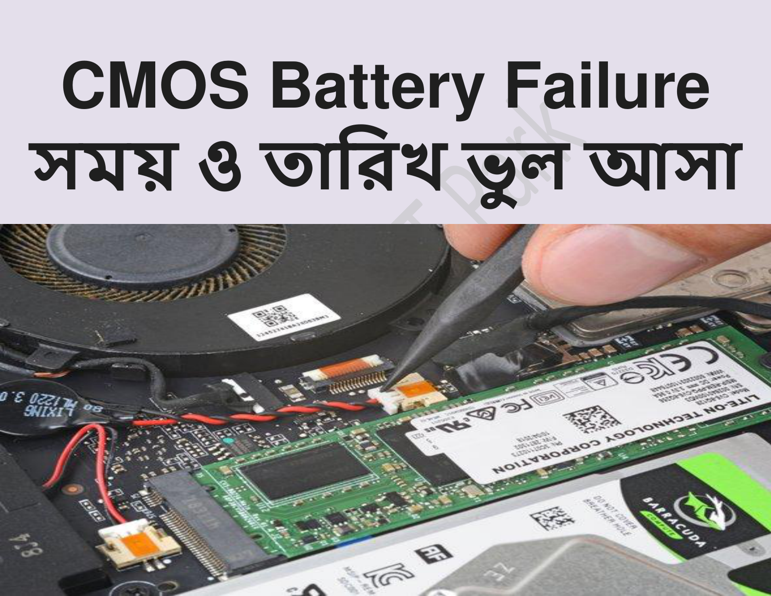 CMOS Battery Failure (সময় ও তারিখ ভুল আসা)