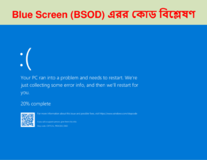 Blue Screen of Death (BSOD) নীল স্ক্রিন এরর