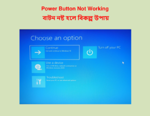 Power Button Not Working (বাটন নষ্ট হলে বিকল্প উপায়)