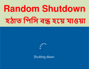 ১৩. Random Shutdown (হঠাৎ পিসি বন্ধ হয়ে যাওয়া)