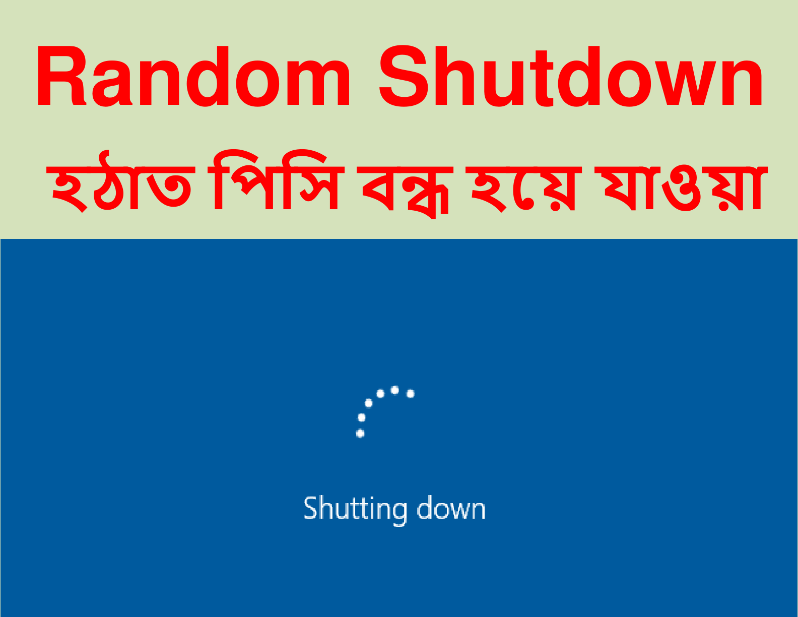 ১৩. Random Shutdown (হঠাৎ পিসি বন্ধ হয়ে যাওয়া)