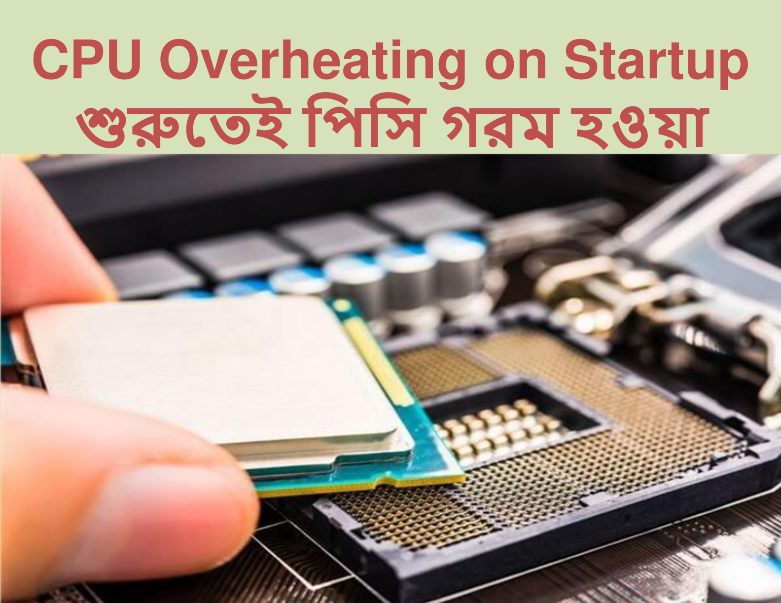 CPU Overheating on Startup (শুরুতেই পিসি গরম হওয়া)