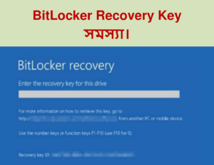 BitLocker Recovery Key (বিট-লকার রিকভারি কি সমস্যা)