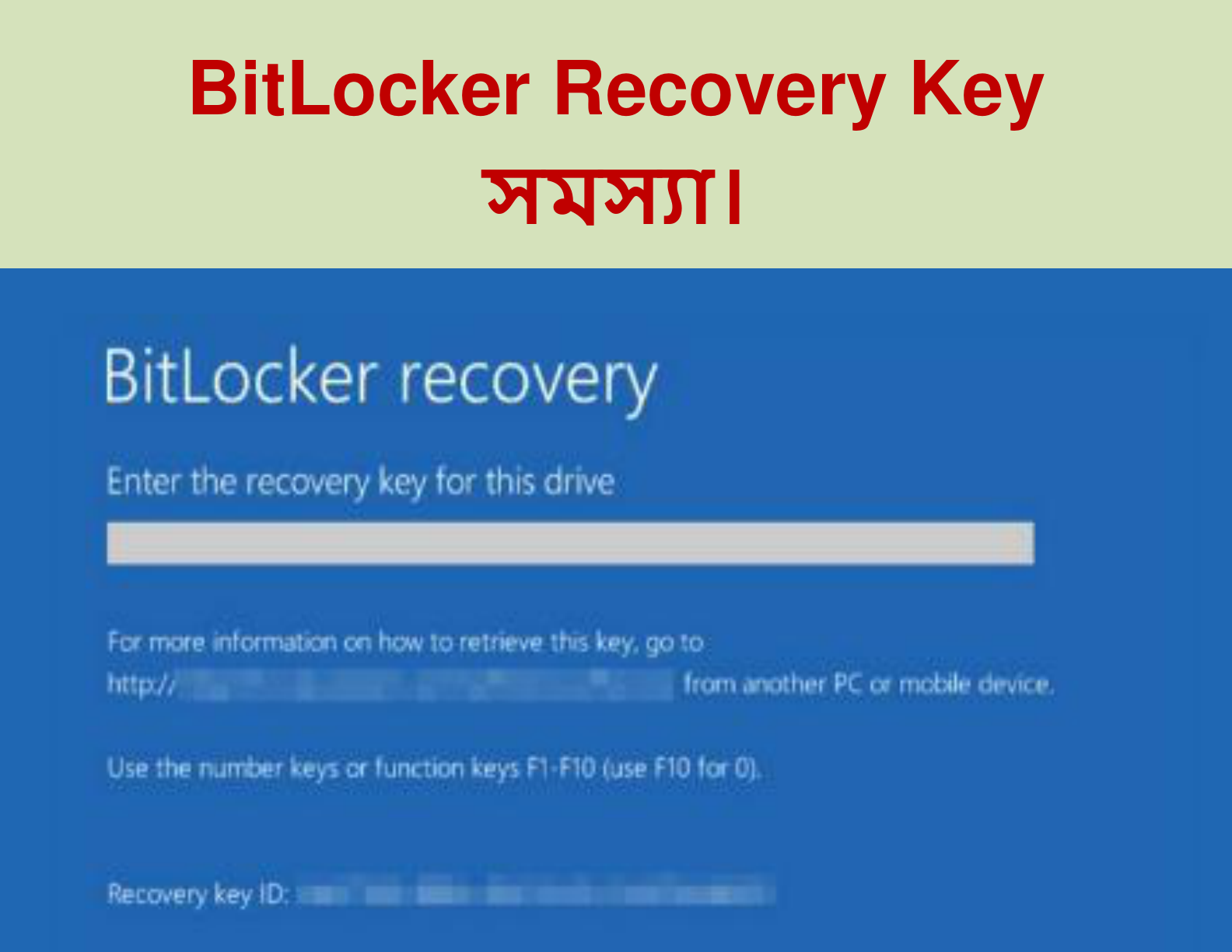BitLocker Recovery Key (বিট-লকার রিকভারি কি সমস্যা)
