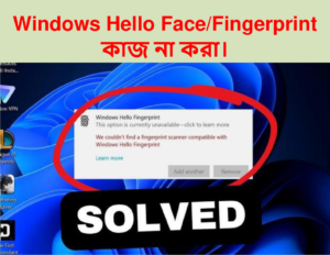 Windows Hello FaceFingerprint (বায়োমেট্রিক কাজ না করা)