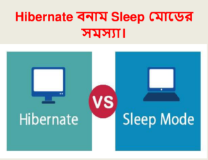 Hibernate বনাম Sleep মোড (পার্থক্য ও সাধারণ সমস্যা)