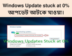 Windows Update Stuck at 0% (আপডেট আটকে যাওয়া)