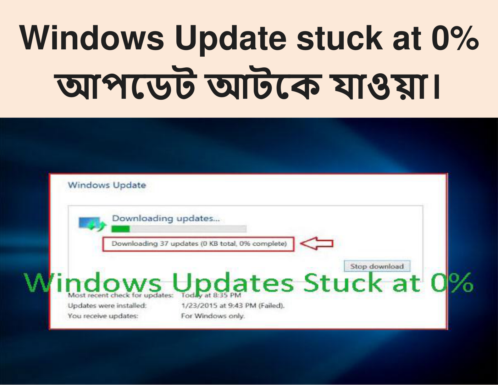 Windows Update Stuck at 0% (আপডেট আটকে যাওয়া)