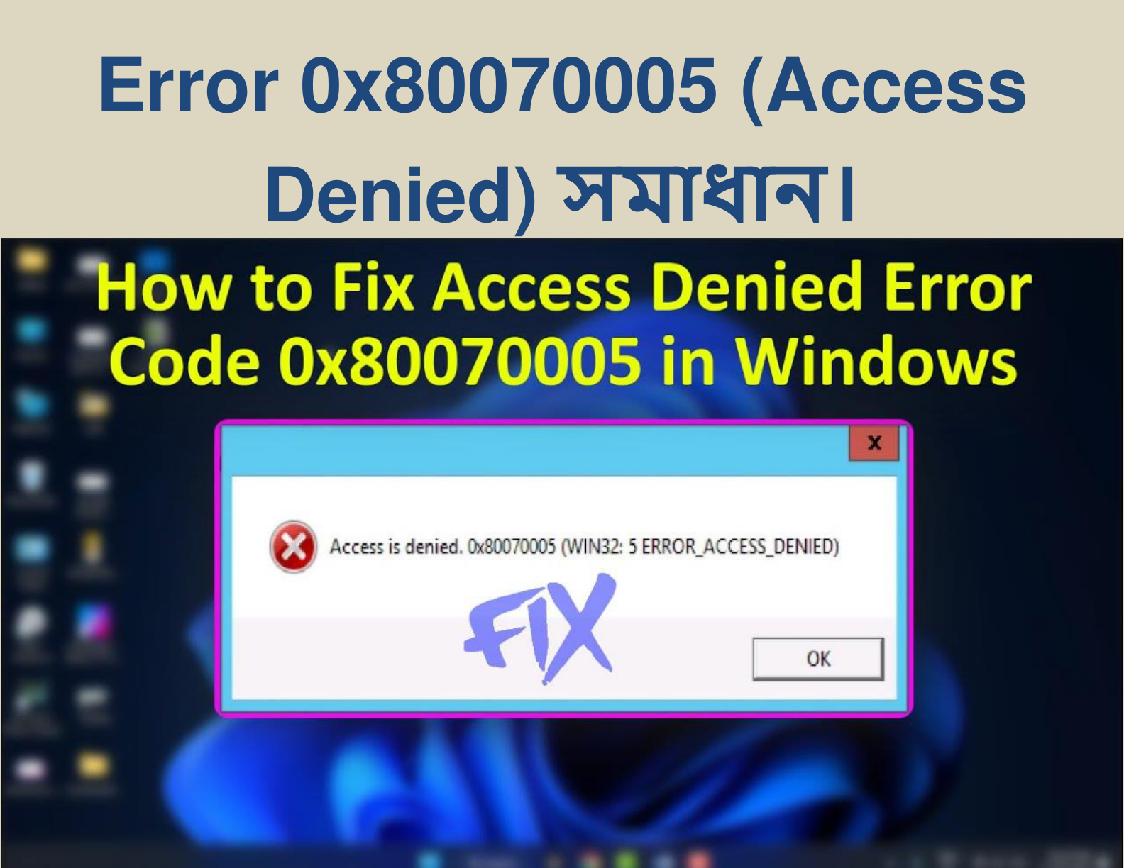 Error 0x80070005 (Access Denied) সমাধান