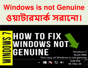 Windows is not Genuine (ওয়াটারমার্ক সরানো)