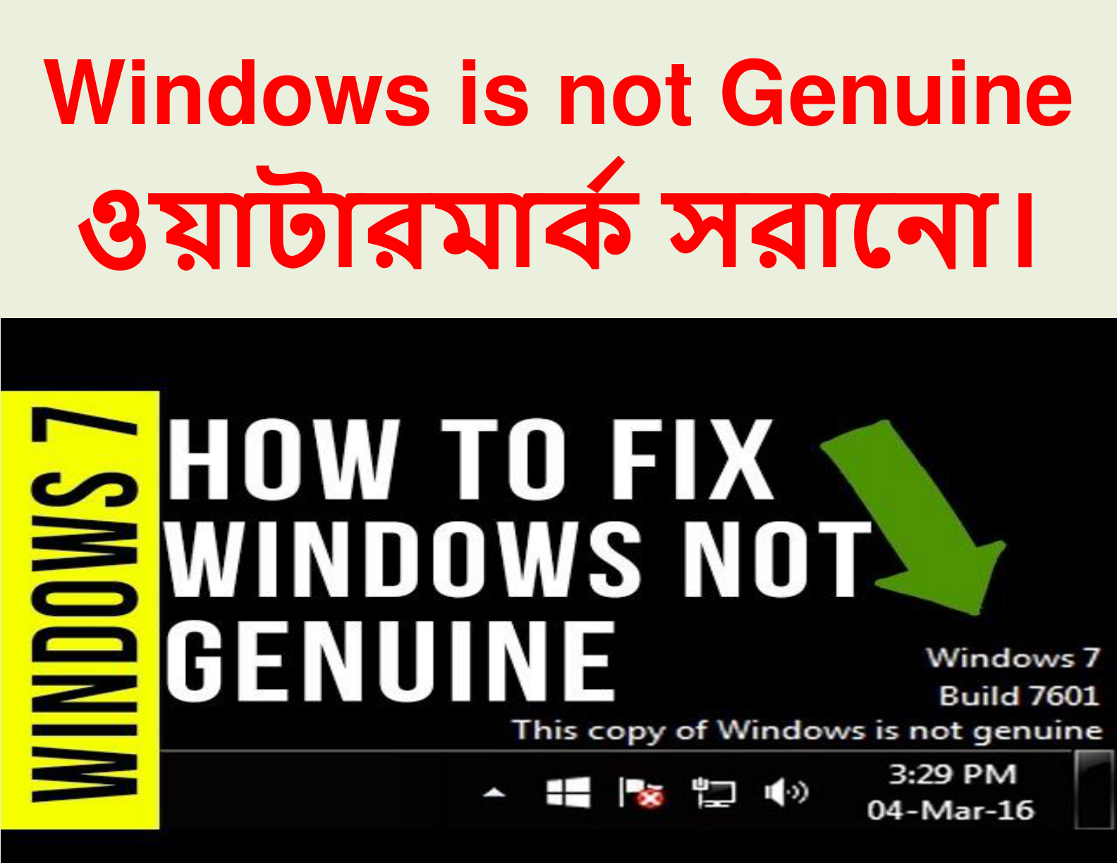 Windows is not Genuine (ওয়াটারমার্ক সরানো)