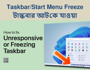 TaskbarStart Menu Freeze (টাস্কবার আটকে যাওয়া)
