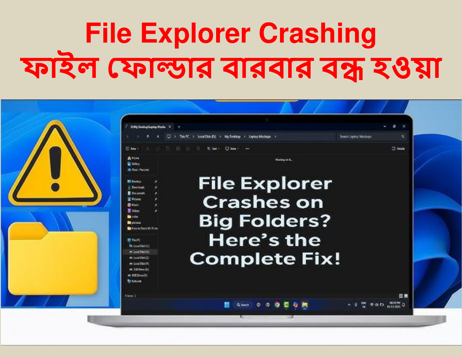 File Explorer Crashing (ফাইল ফোল্ডার বারবার বন্ধ হওয়া)
