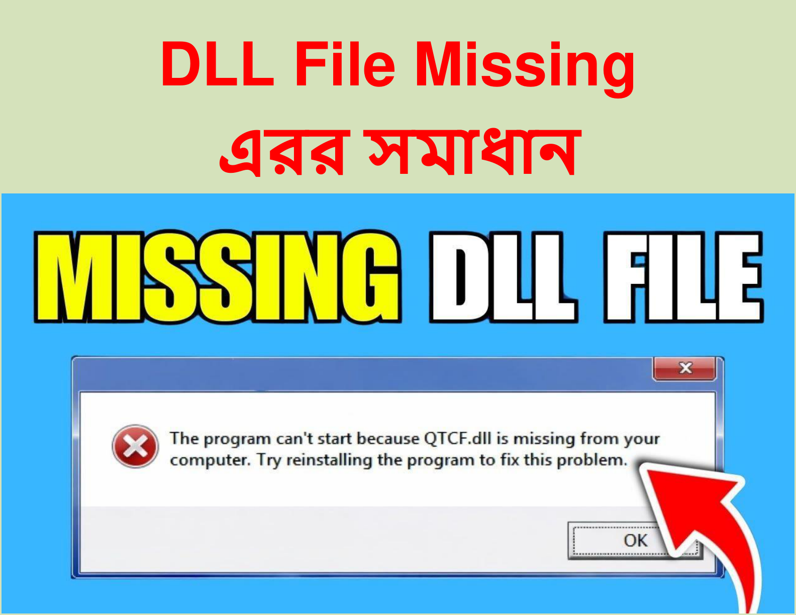 DLL File Missing (ডিএলএল ফাইল মিসিং এরর সমাধান)